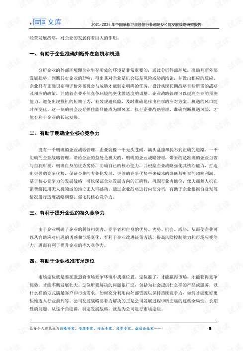 2021 2025年中国低轨卫星通信行业调研及经营发展战略研究报告.pdf